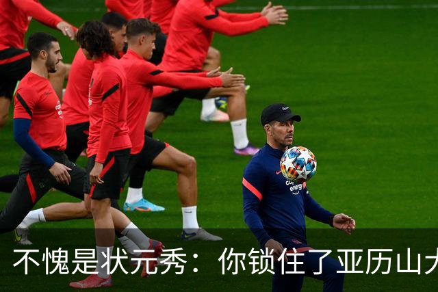不愧是状元秀：你锁住了亚历山大