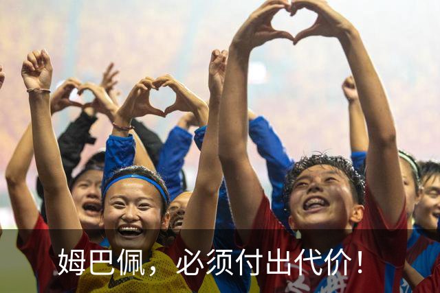 姆巴佩，必须付出代价！