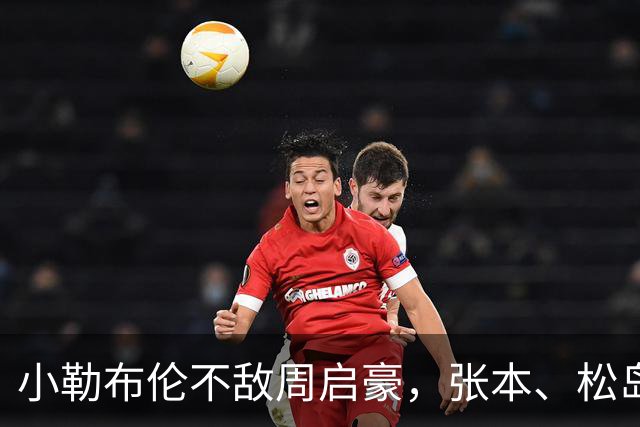 小勒布伦不敌周启豪，张本、松岛接连出局，WTT冠军赛彻底乱套