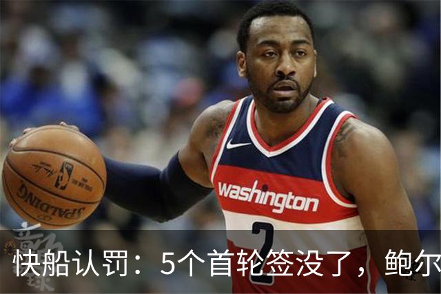 快船认罚：5个首轮签没了，鲍尔默说“我真诚地遗憾”