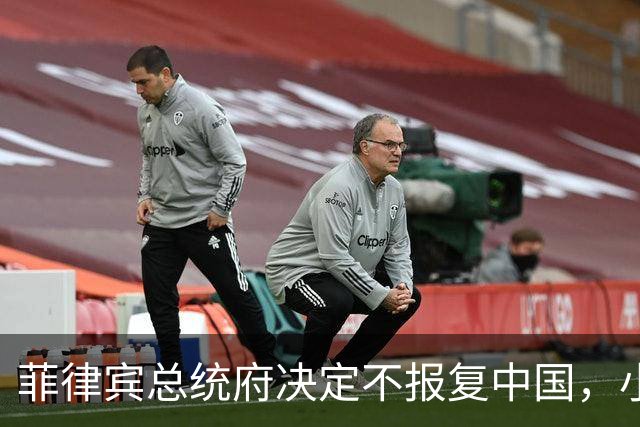 菲律宾总统府决定不报复中国，小马科斯这招把我给看笑了