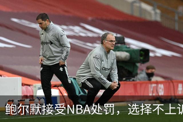 鲍尔默接受NBA处罚，选择不上诉