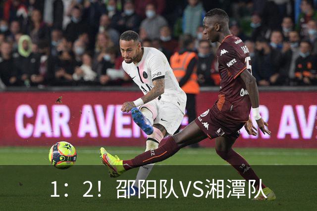 1：2！邵阳队VS湘潭队
