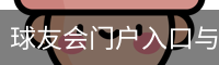 球友会